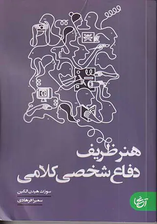 هنر ظریف دفاع شخصی کلامی